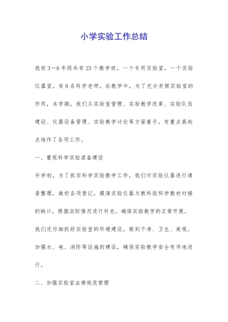 小学实验工作总结-