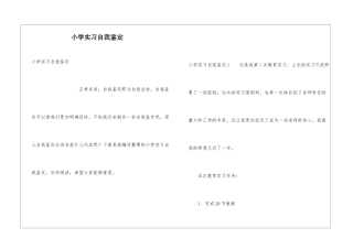 小学实习自我鉴定