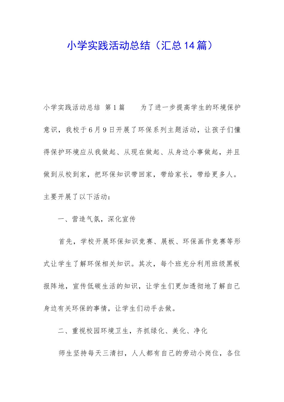 小学实践活动总结_第1页