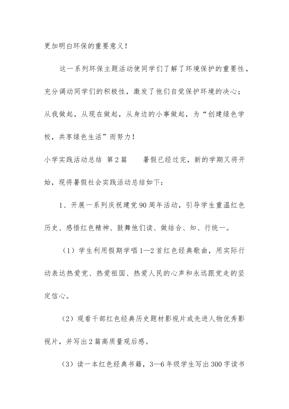 小学实践活动总结_第3页