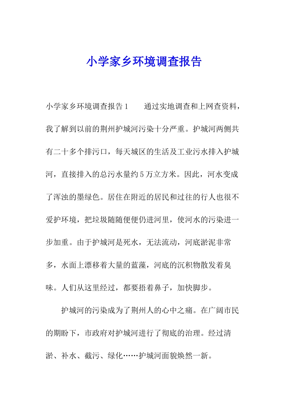 小学家乡环境调查报告_第1页
