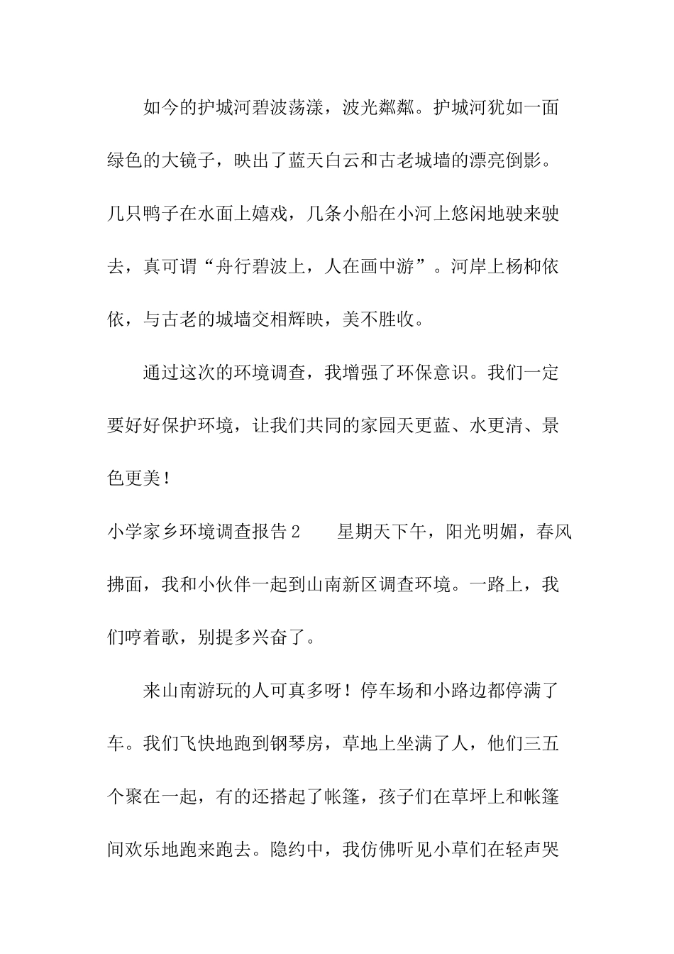 小学家乡环境调查报告_第2页