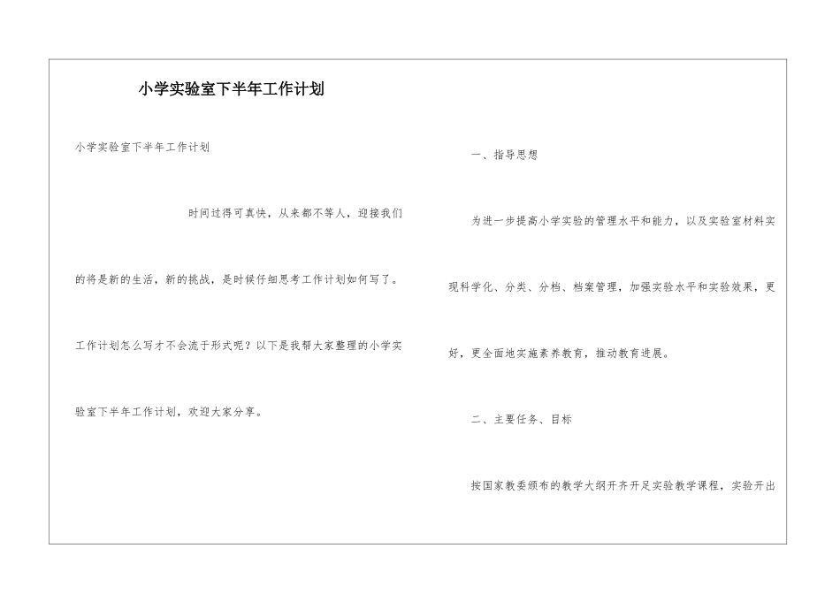 小学实验室下半年工作计划_第1页