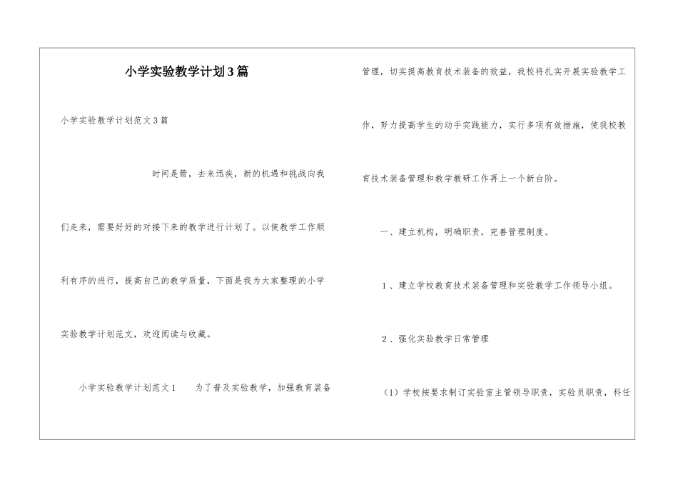 小学实验教学计划3篇_第1页