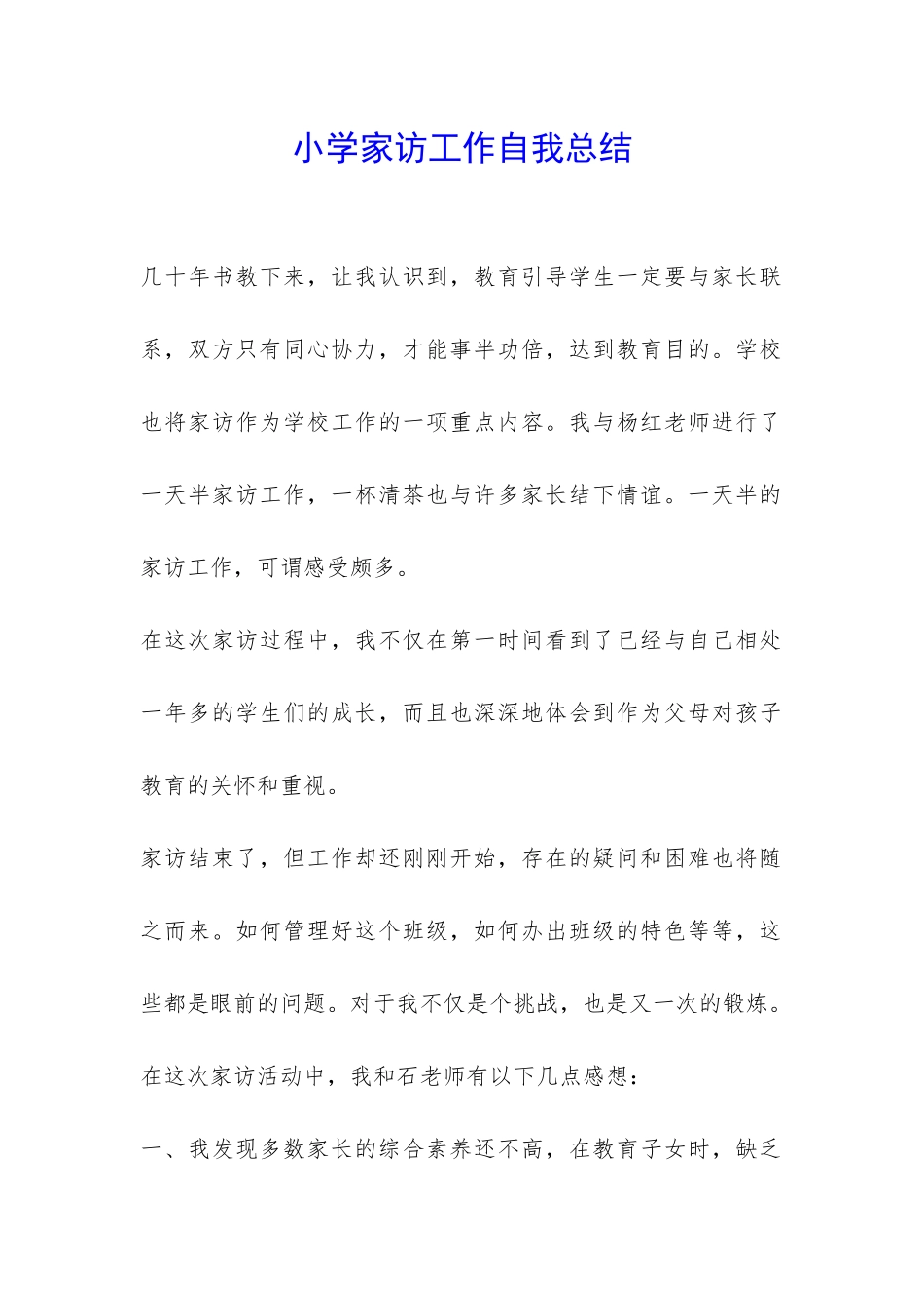 小学家访工作自我总结-_第1页