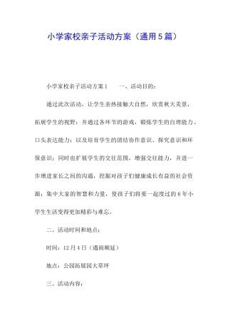 小学家校亲子活动方案