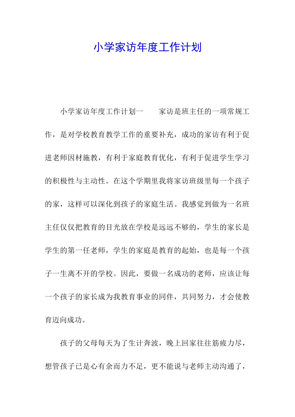 小学家访年度工作计划_第1页