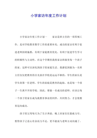 小学家访年度工作计划