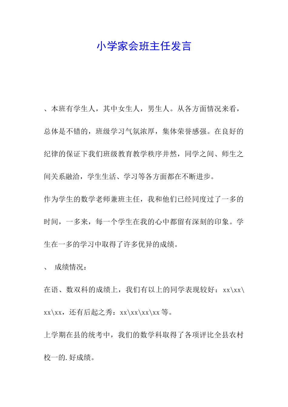 小学家会班主任发言_第1页