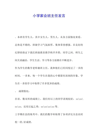 小学家会班主任发言