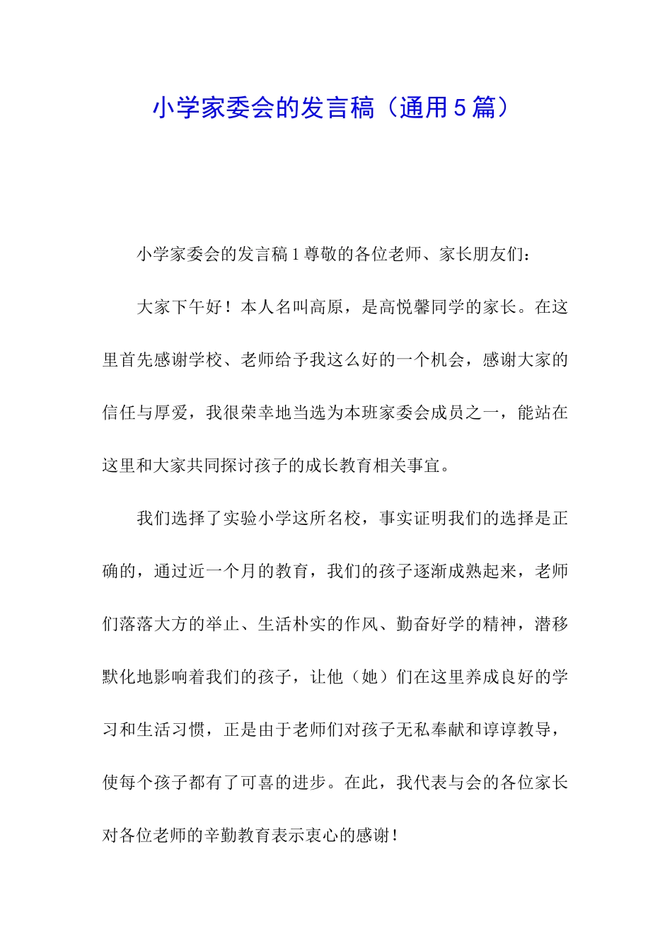 小学家委会的发言稿_第1页