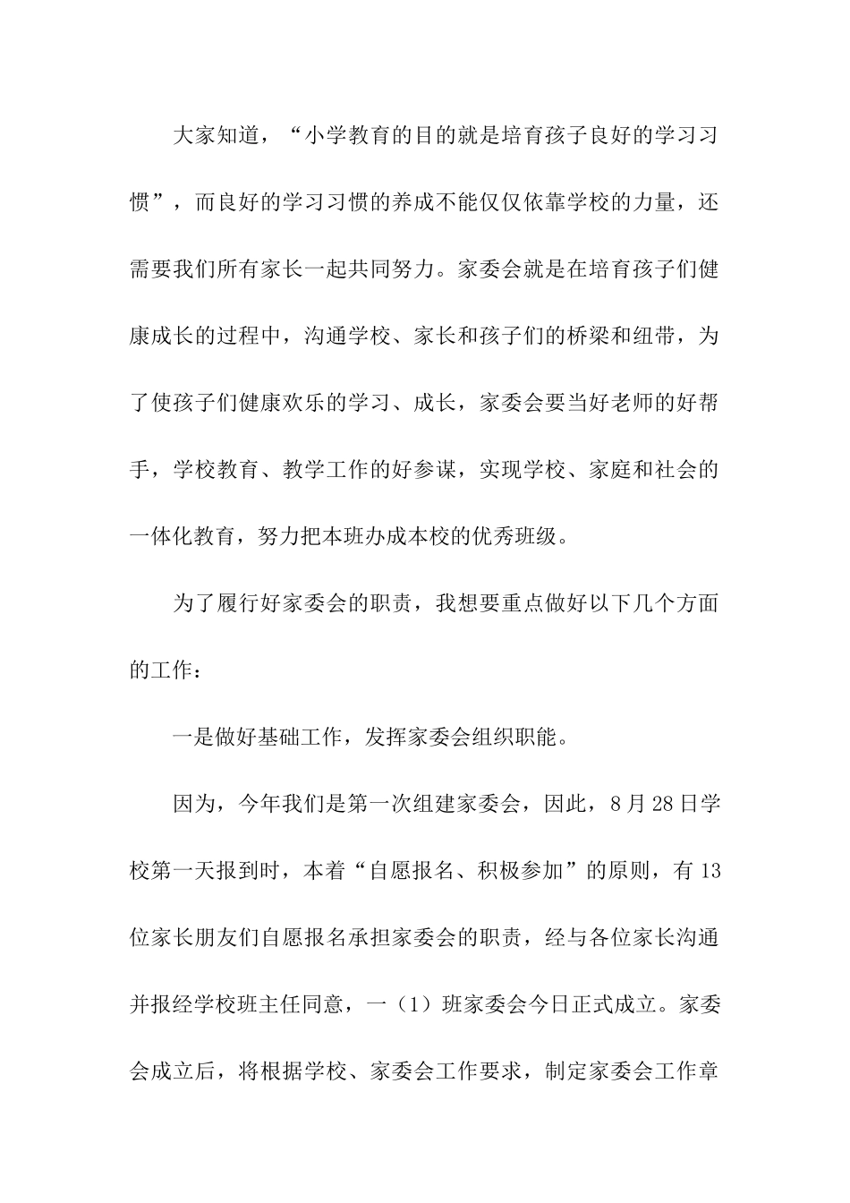 小学家委会的发言稿_第2页