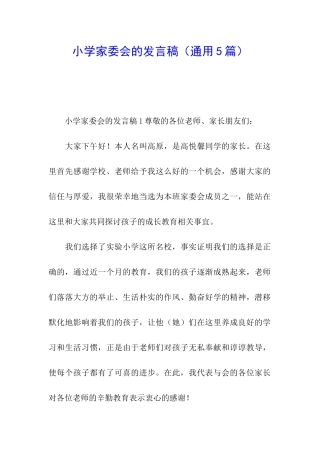小学家委会的发言稿