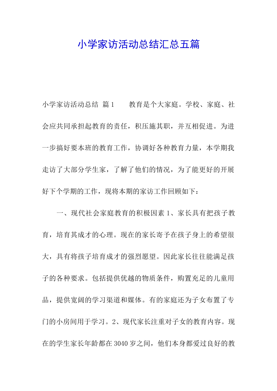 小学家访活动总结汇总五篇_第1页