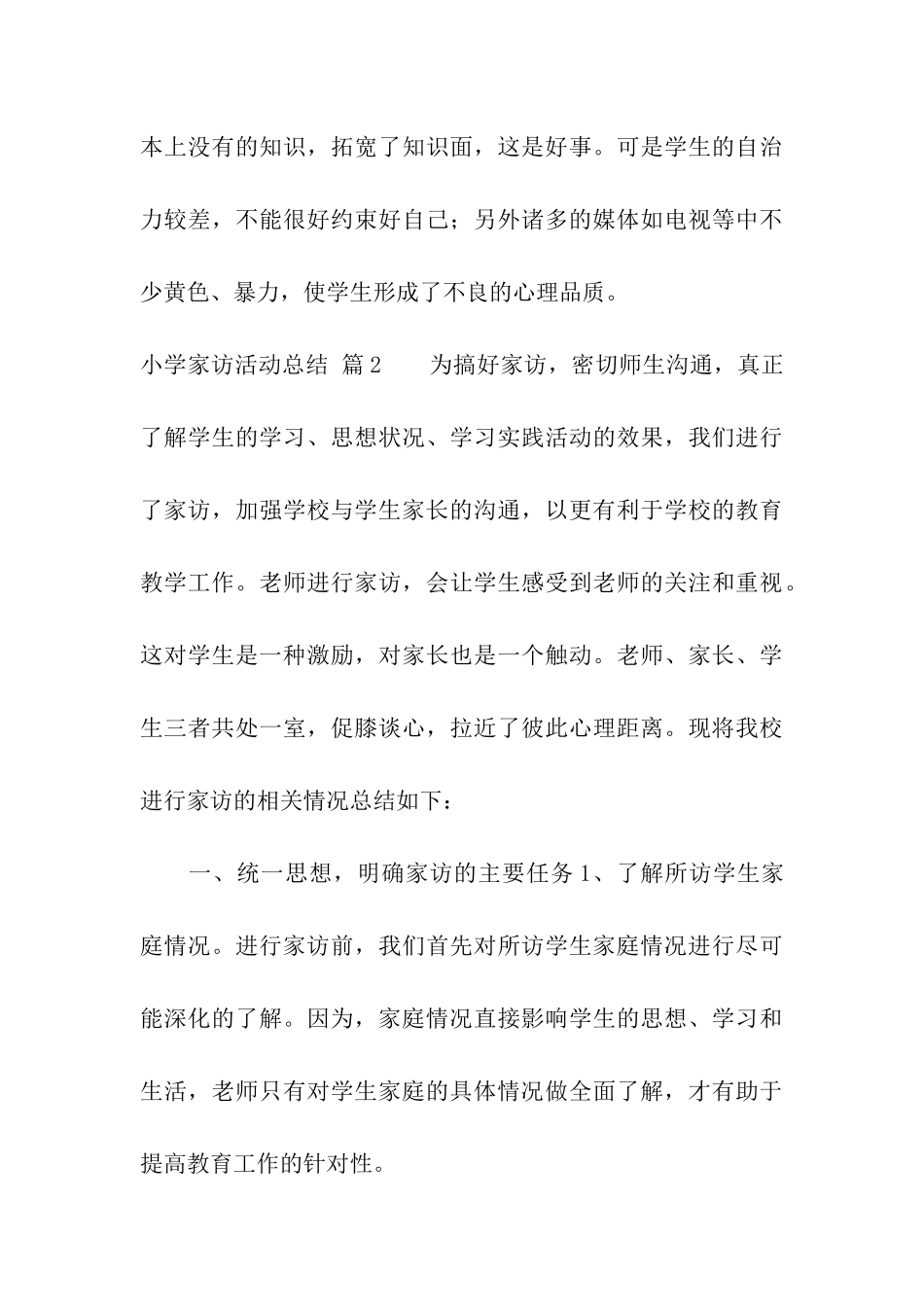 小学家访活动总结汇总五篇_第3页
