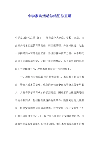 小学家访活动总结汇总五篇