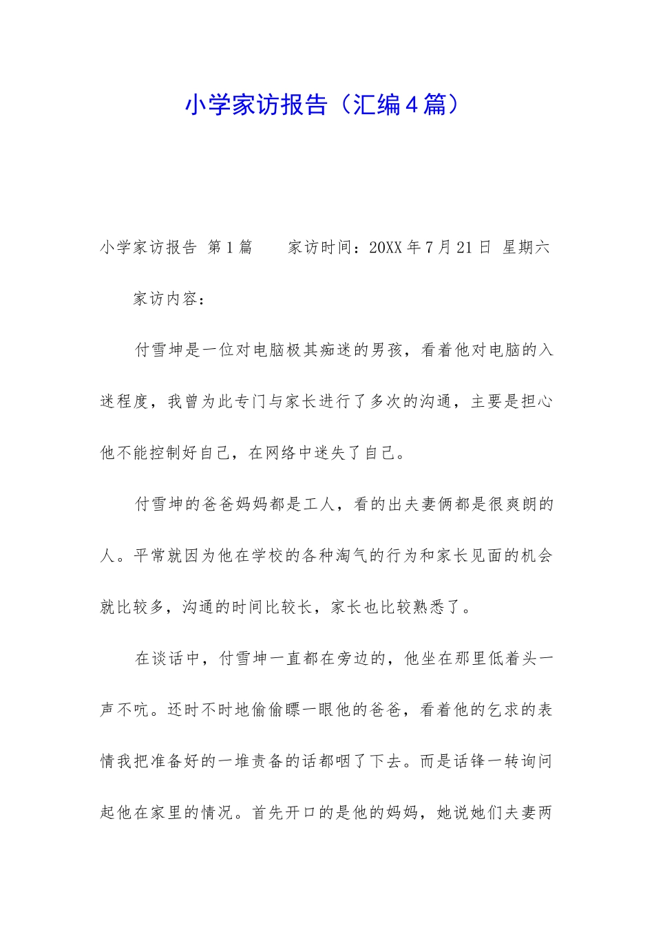 小学家访报告_第1页