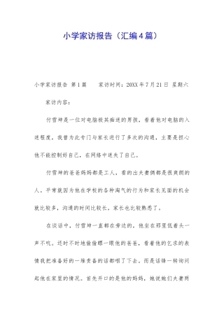 小学家访报告