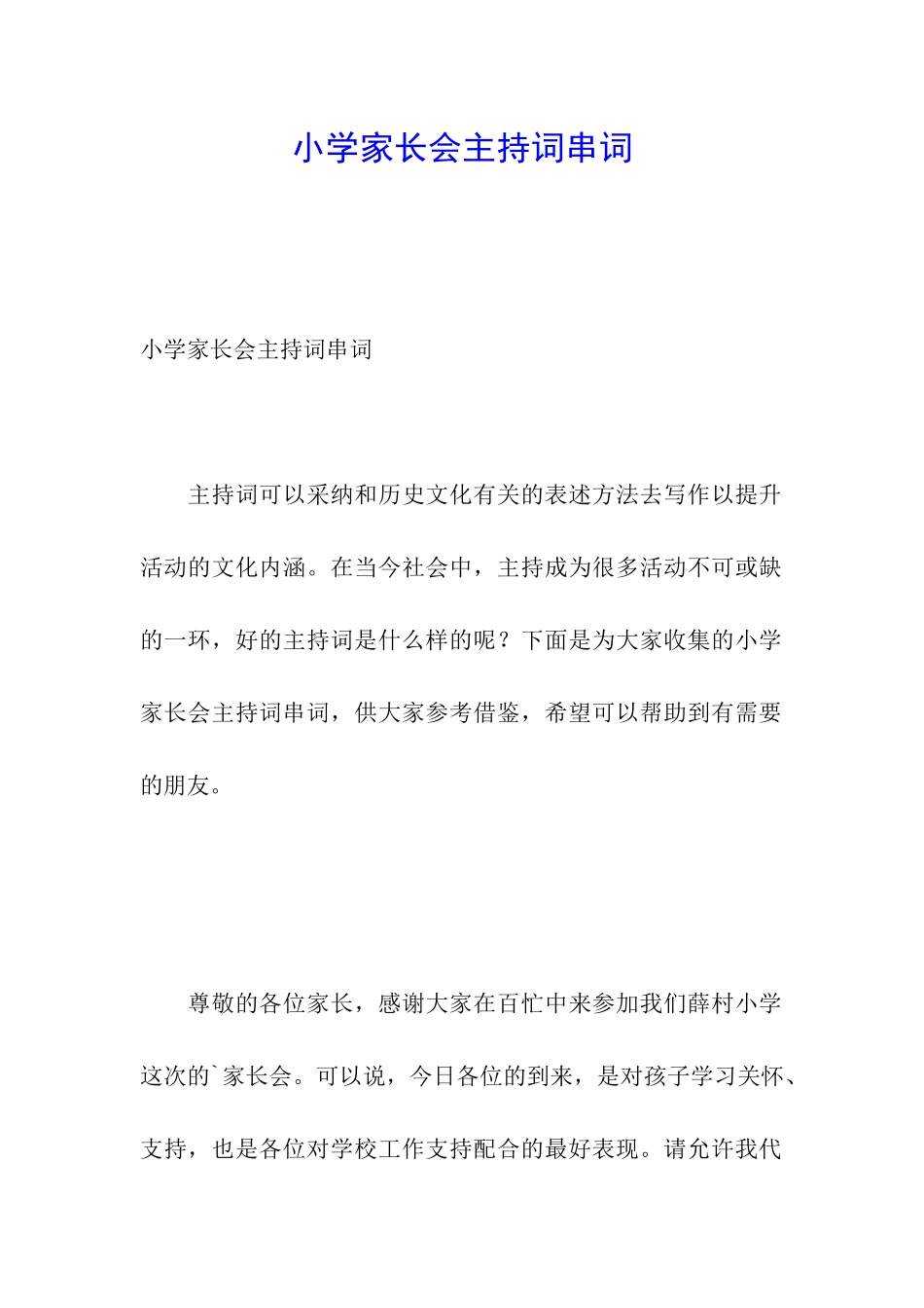 小学家长会主持词串词_第1页