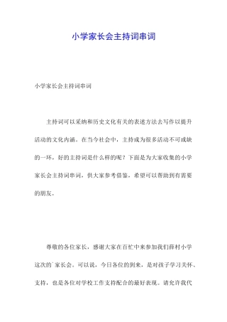 小学家长会主持词串词