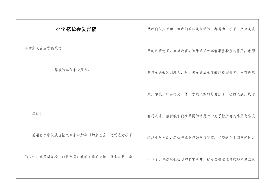 小学家长会发言稿_第1页