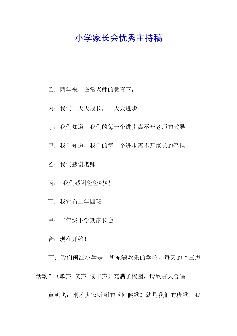 小学家长会优秀主持稿_第1页