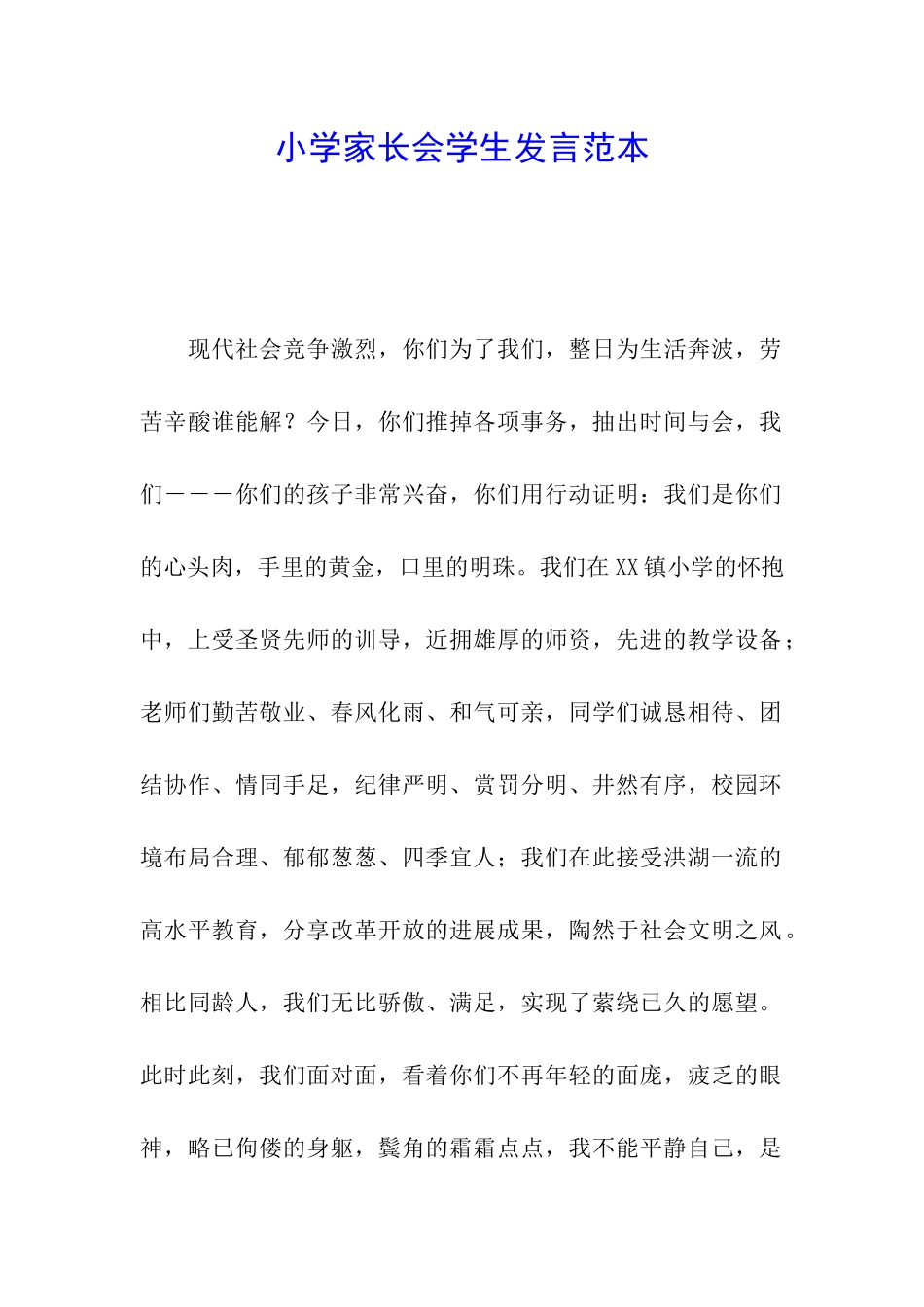 小学家长会学生发言范本_第1页