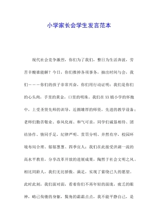 小学家长会学生发言范本