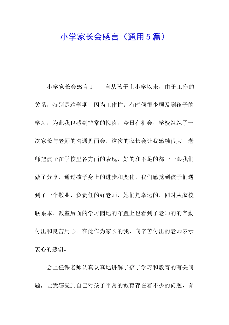 小学家长会感言_第1页