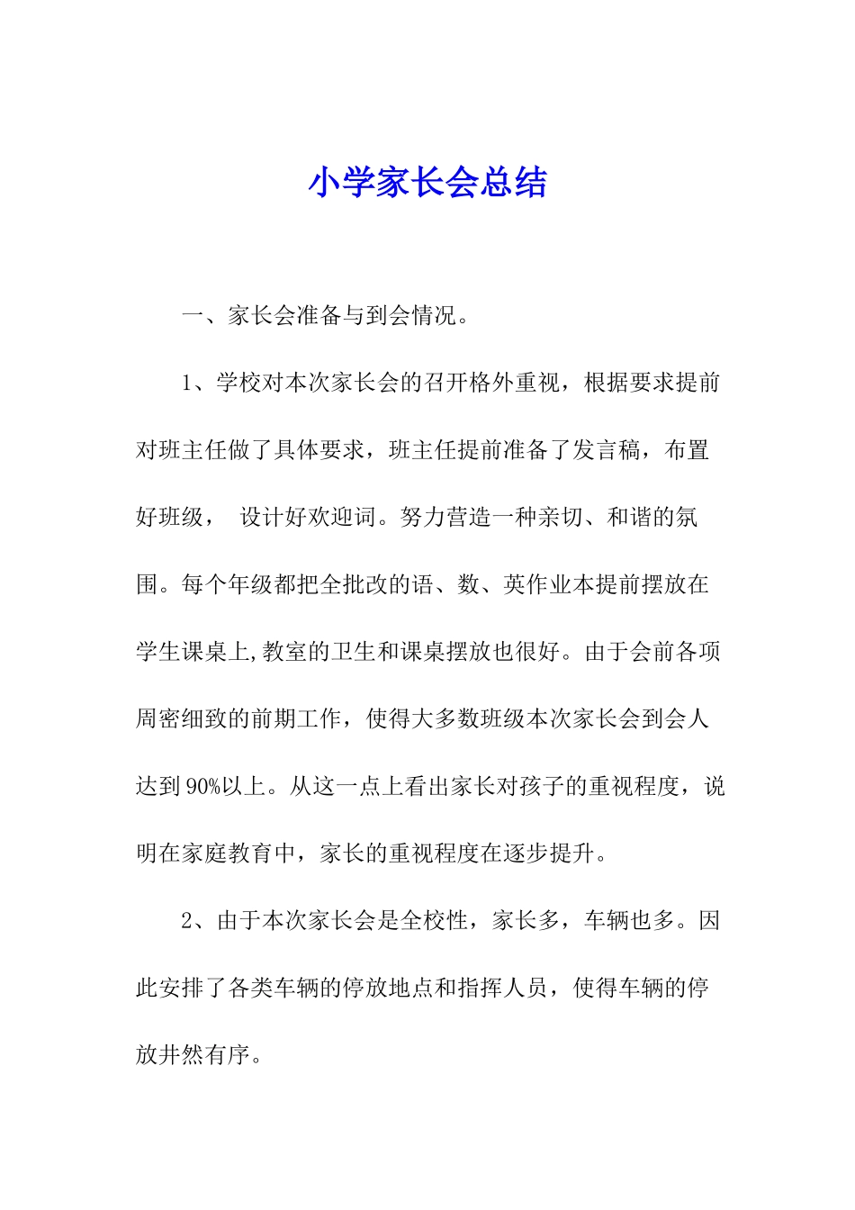 小学家长会总结_第1页