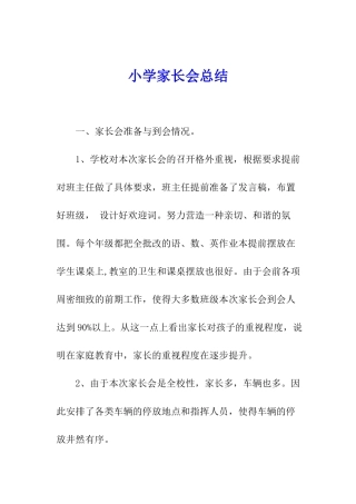 小学家长会总结