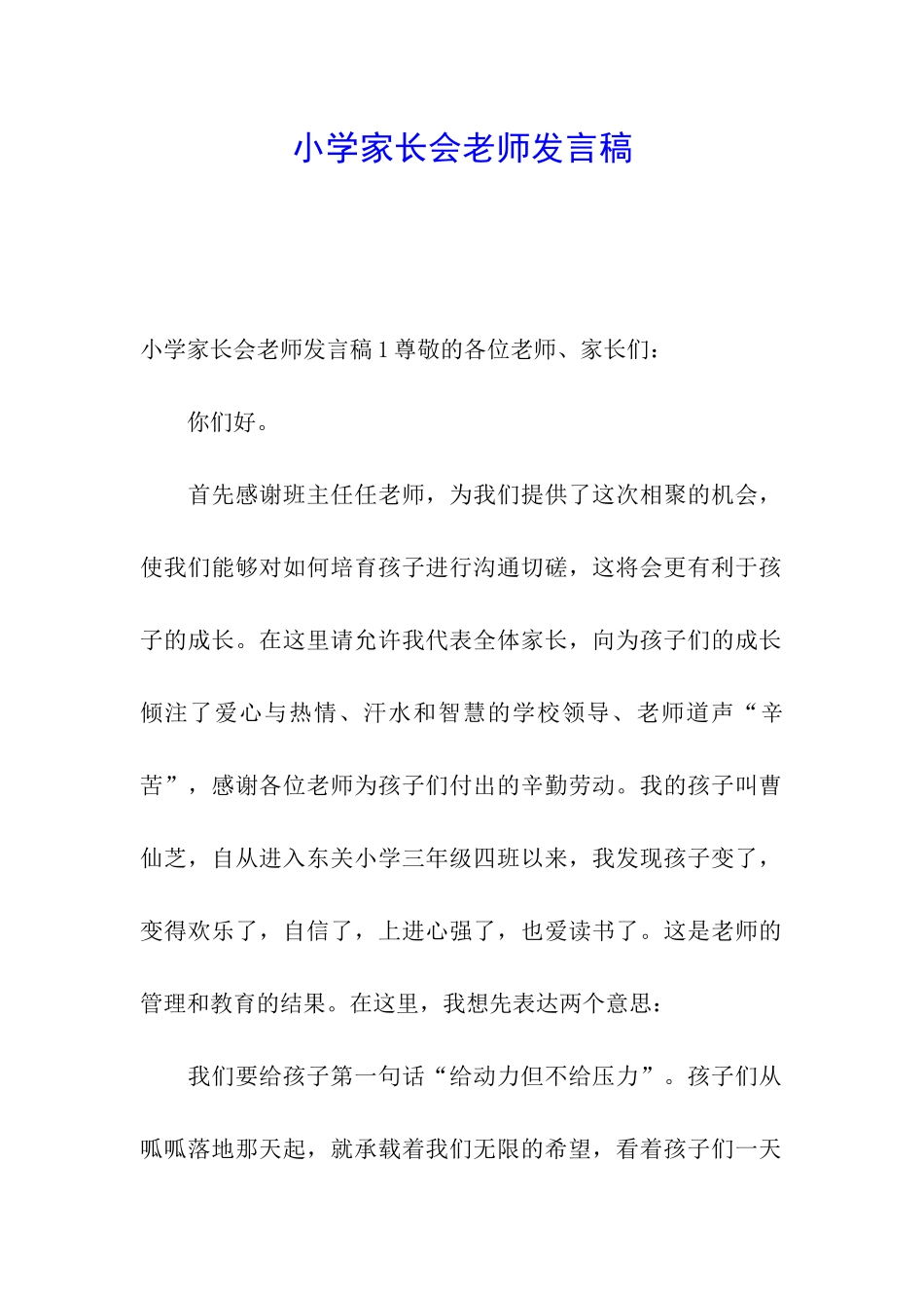 小学家长会老师发言稿_第1页