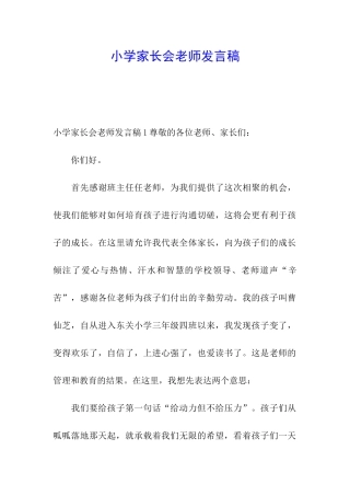 小学家长会老师发言稿