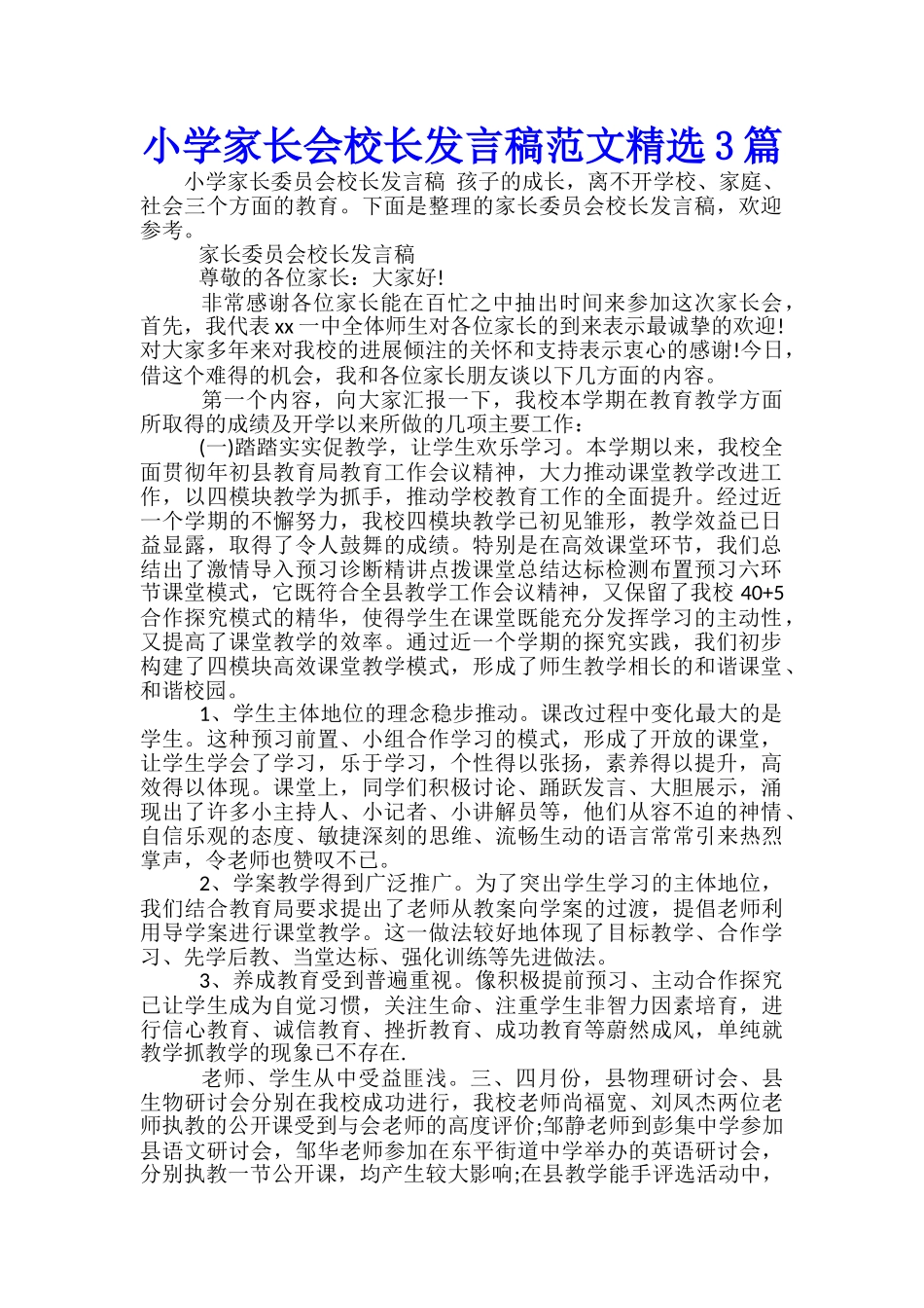 小学家长会校长发言稿范文精选3篇_第1页