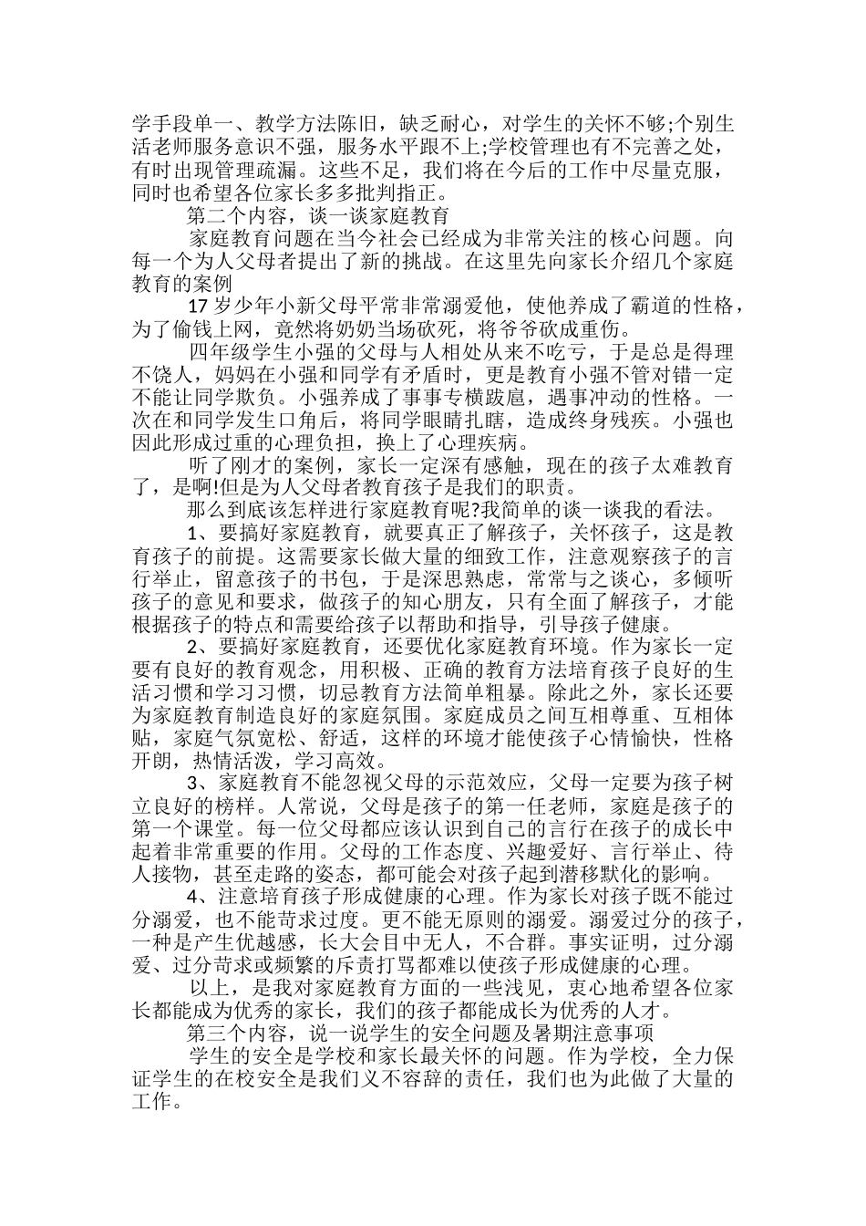 小学家长会校长发言稿范文精选3篇_第3页