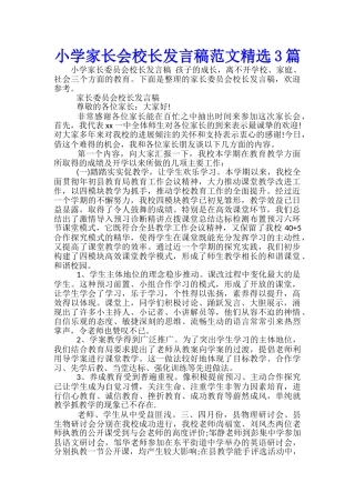 小学家长会校长发言稿范文精选3篇