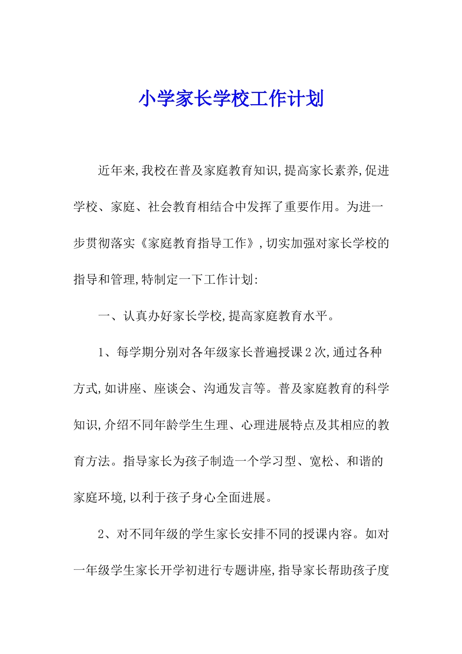 小学家长学校工作计划_第1页
