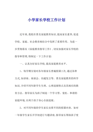 小学家长学校工作计划