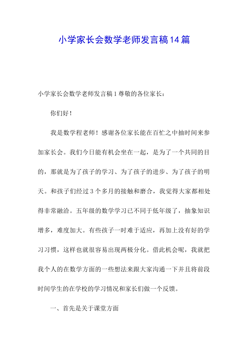小学家长会数学教师发言稿14篇_第1页