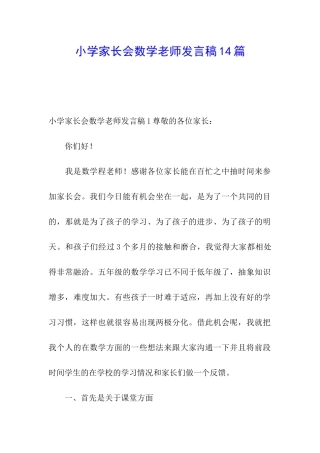 小学家长会数学教师发言稿14篇