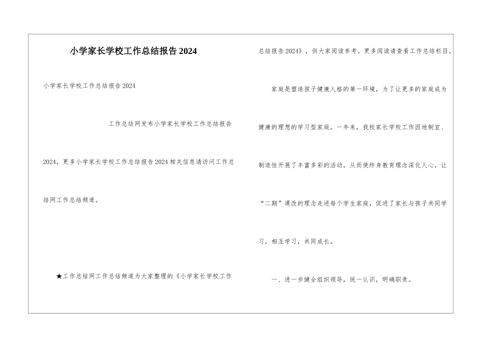 小学家长学校工作总结报告2024_第1页