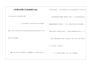 小学家长学校工作总结报告2024