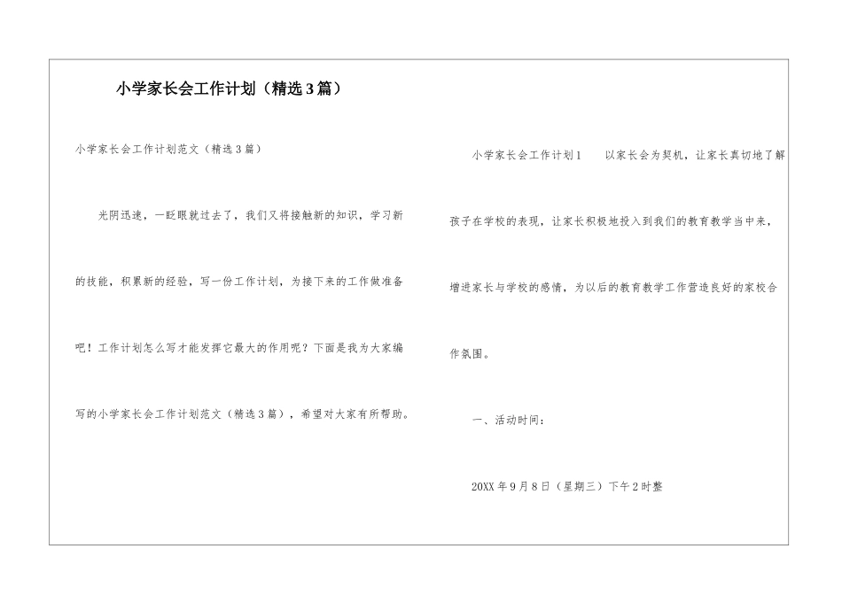 小学家长会工作计划_第1页