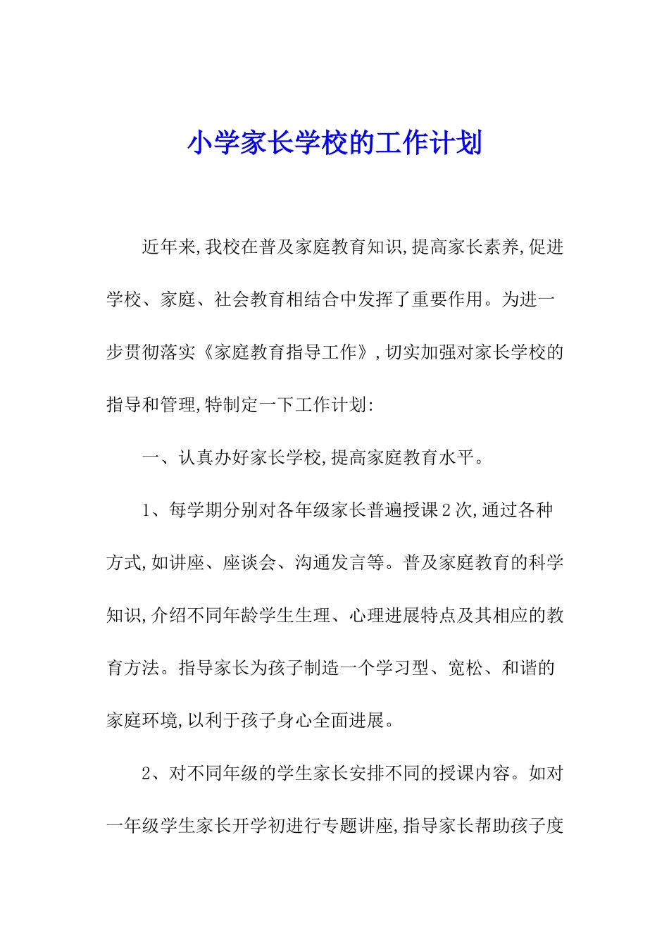 小学家长学校的工作计划_第1页