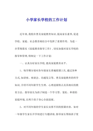 小学家长学校的工作计划