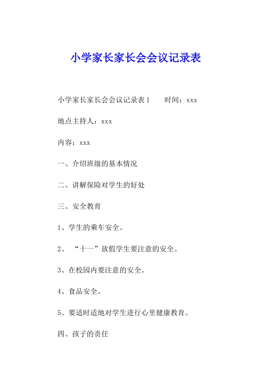 小学家长家长会会议记录表_第1页