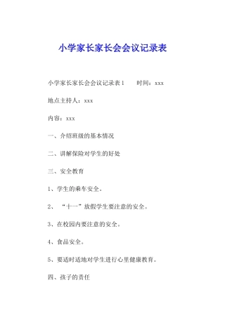 小学家长家长会会议记录表