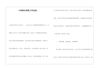 小学家长学校工作总结