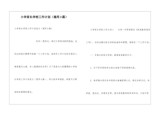 小学家长学校工作计划(通用3篇)