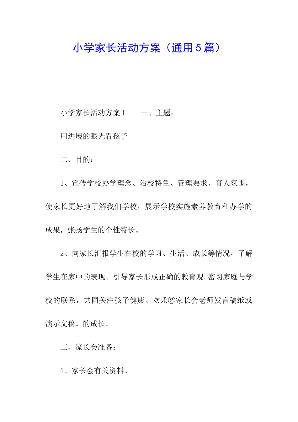 小学家长活动方案_第1页